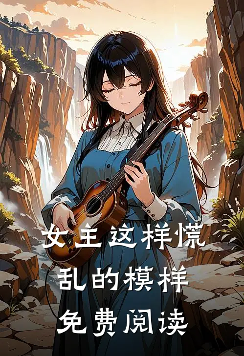 女主这样慌乱的模样免费阅读