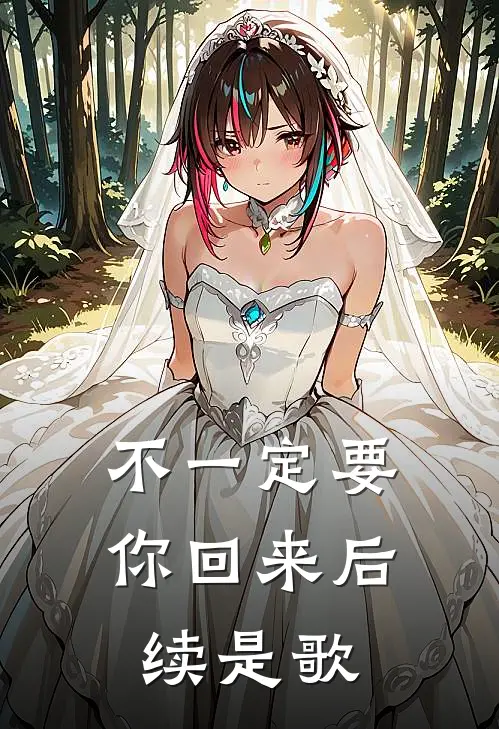 不一定要你回来后续是歌
