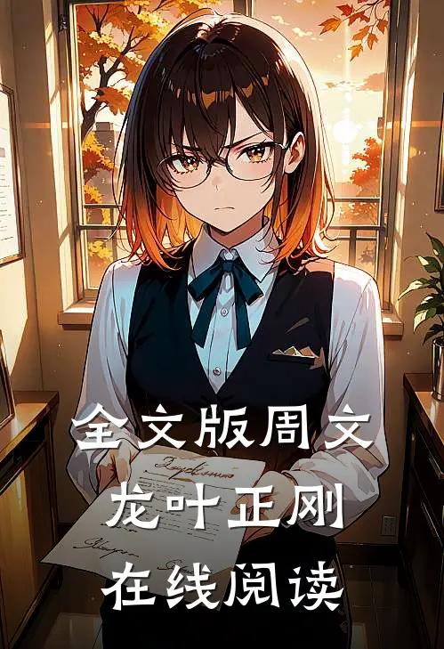 全文版周文龙叶正刚在线阅读