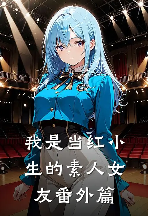 我是当红小生的素人女友 番外篇