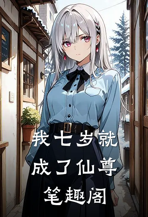 我七岁就成了仙尊笔趣阁