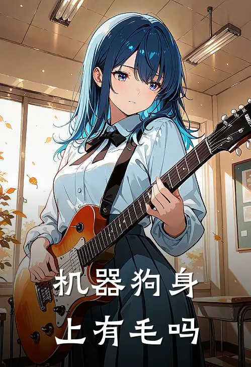 机器狗身上有毛吗