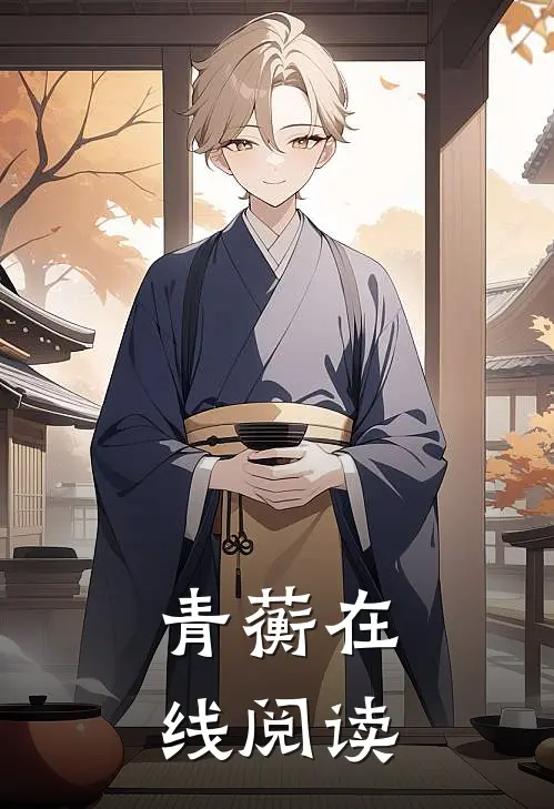 青蘅在线阅读