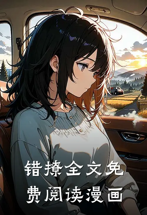 错撩全文免费阅读漫画