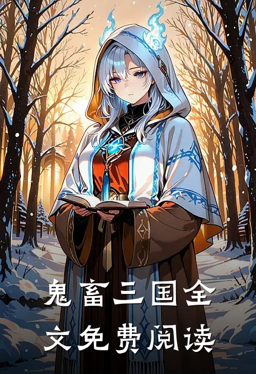 鬼畜三国全文免费阅读