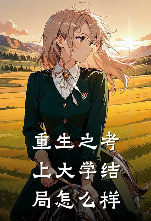 重生之考上大学结局怎么样