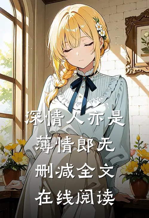 深情人亦是薄情郎无删减全文在线阅读