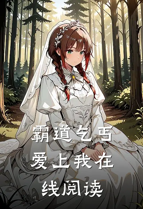 霸道乞丐爱上我在线阅读