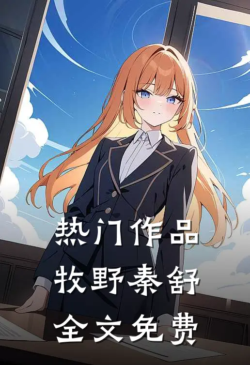 热门作品牧野秦舒全文免费