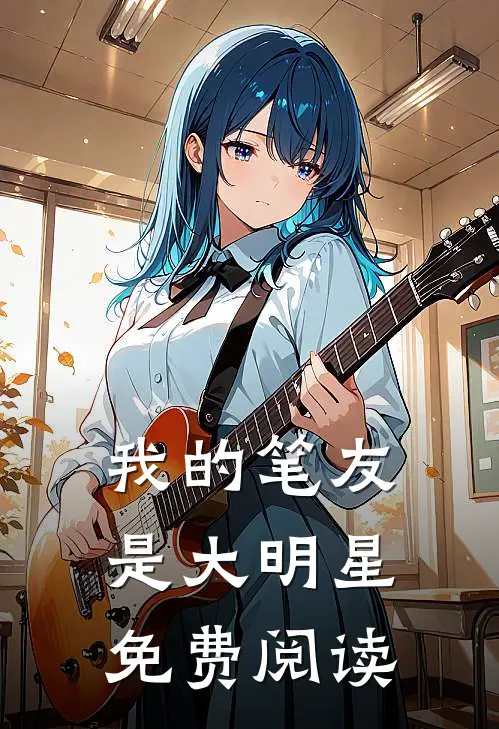 我的笔友是大明星免费阅读