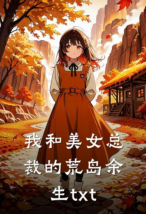 我和美女总裁的荒岛余生txt