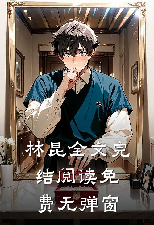 林昆全文完结阅读免费无弹窗