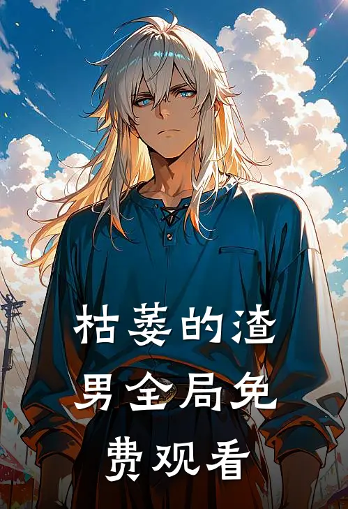 枯萎的渣男全局免费观看