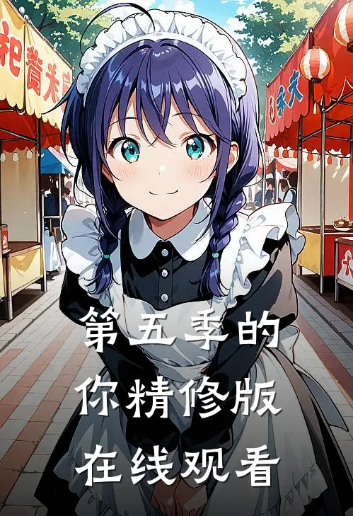 第五季的你精修版在线观看