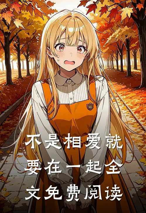 不是相爱就要在一起全文免费阅读