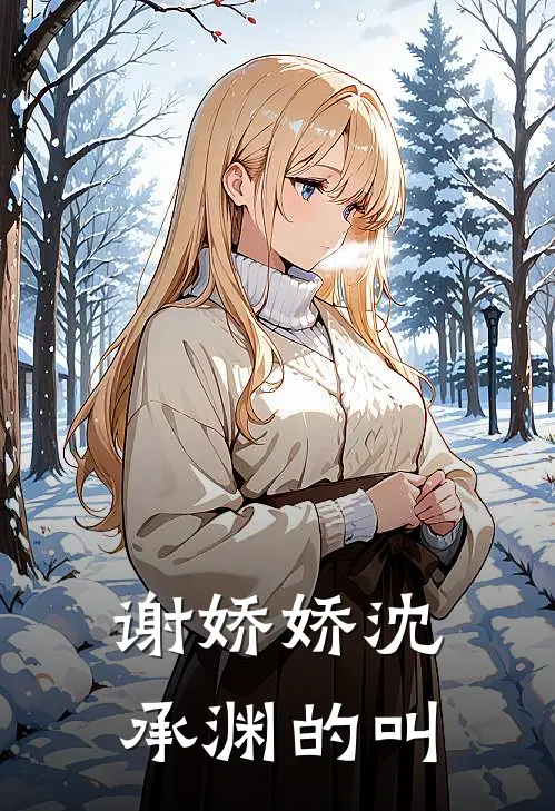 谢娇娇沈承渊的叫