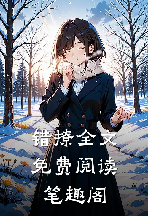 错撩全文免费阅读笔趣阁
