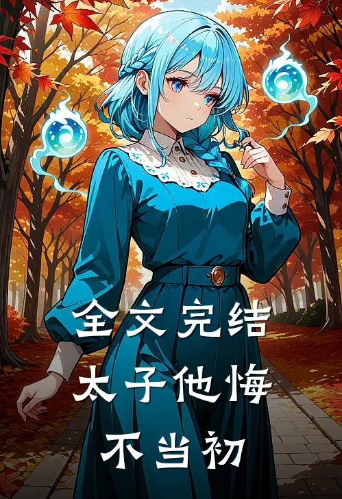 全文完结太子他悔不当初