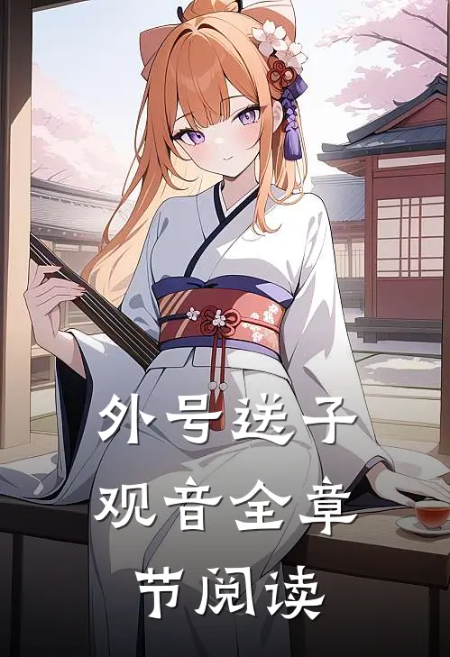 外号送子观音全章节阅读