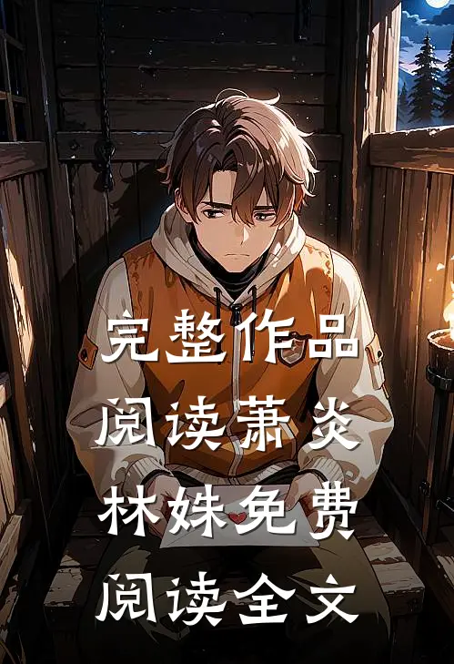 完整作品阅读萧炎林姝免费阅读全文