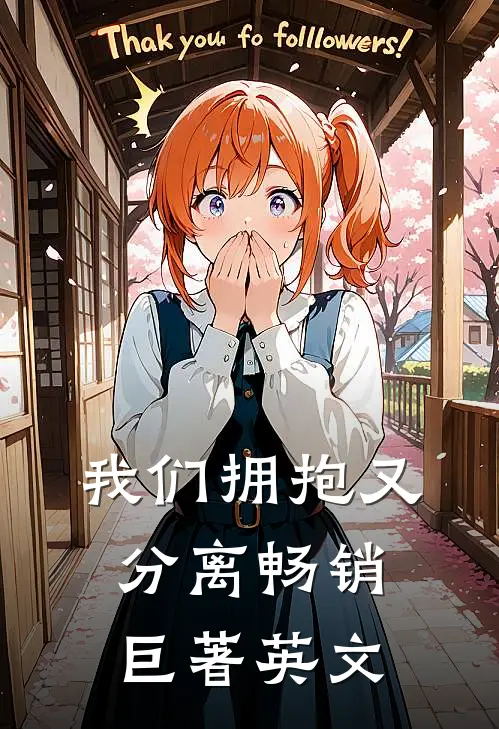 我们拥抱又分离畅销巨著英文