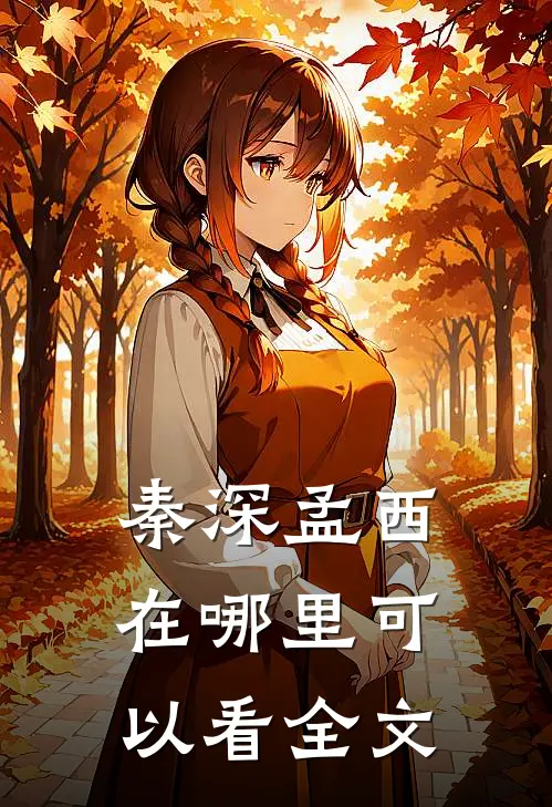 秦深孟西在哪里可以看全文