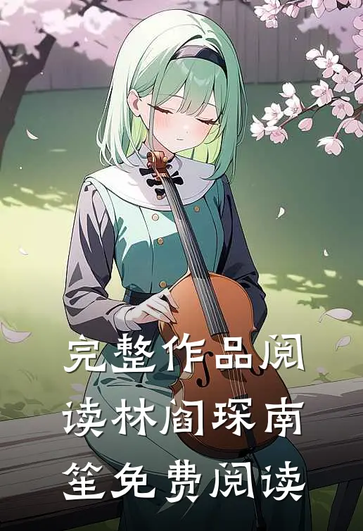 完整作品阅读林阎琛南笙免费阅读