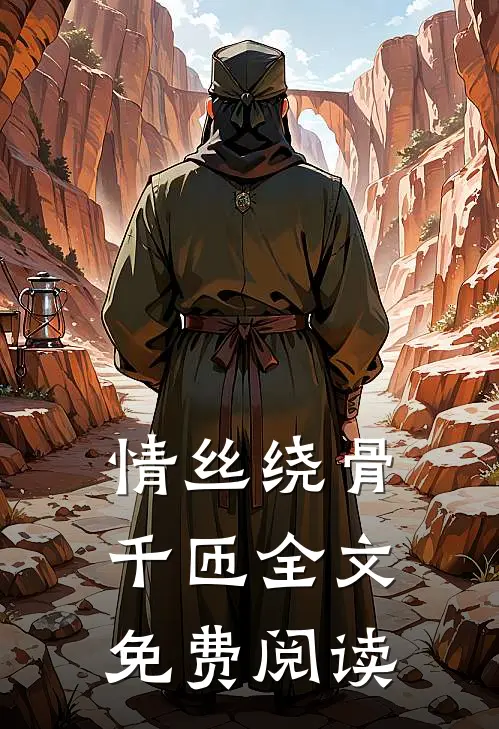 情丝绕骨千匝全文免费阅读