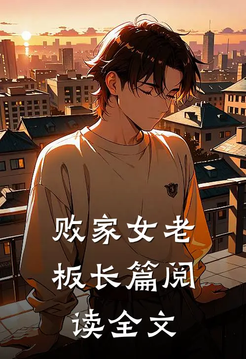 败家女老板长篇阅读全文
