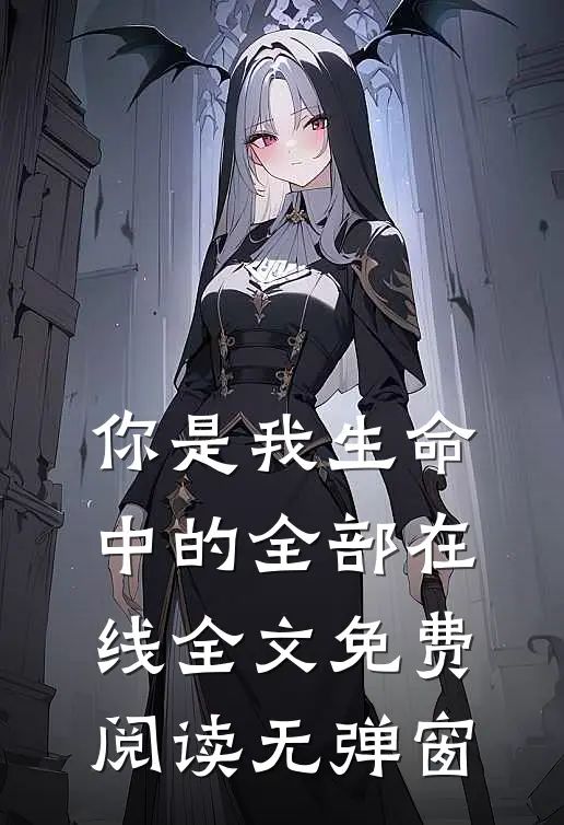 你是我生命中的全部在线全文免费阅读无弹窗