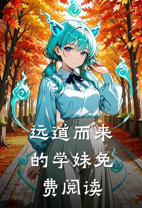 远道而来的学妹免费阅读