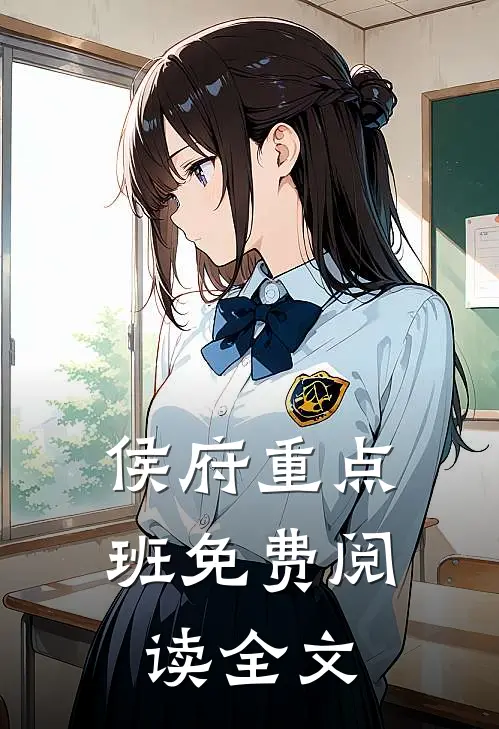 侯府重点班免费阅读全文