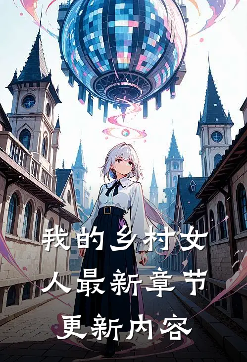 我的乡村女人最新章节更新内容