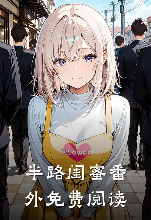 半路闺蜜 番外免费阅读
