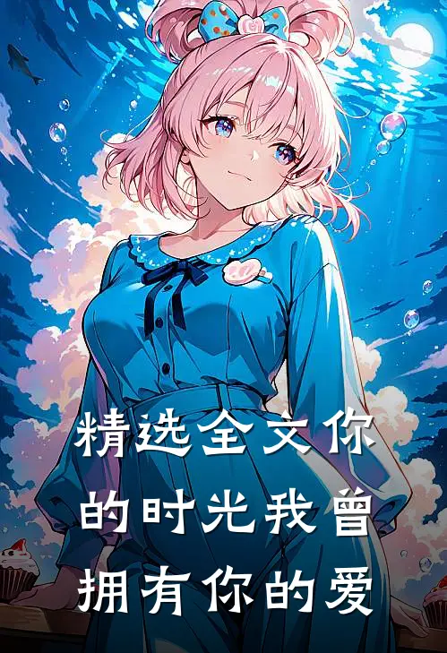 精选全文你的时光我曾拥有你的爱