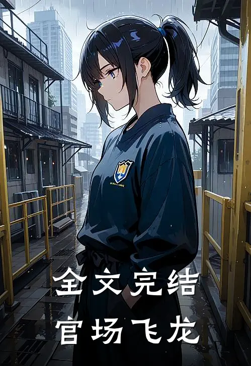 全文完结官场飞龙