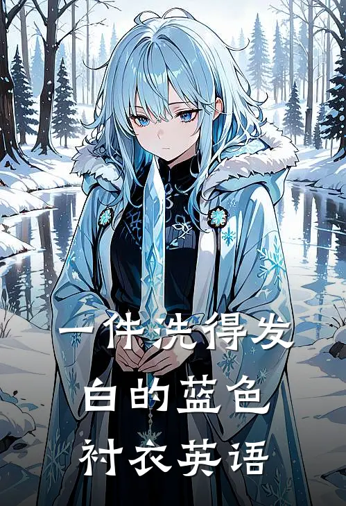 一件洗得发白的蓝色衬衣英语