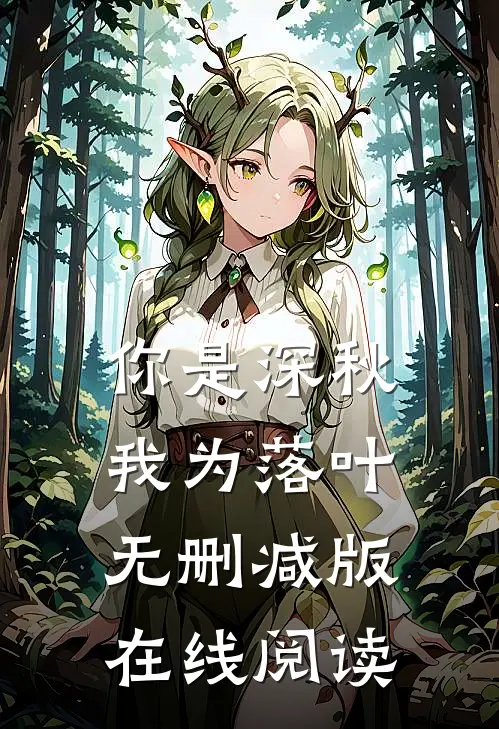 你是深秋我为落叶无删减版在线阅读
