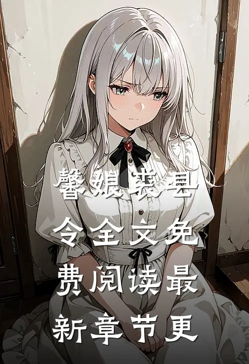 馨娘裘县令全文免费阅读最新章节更