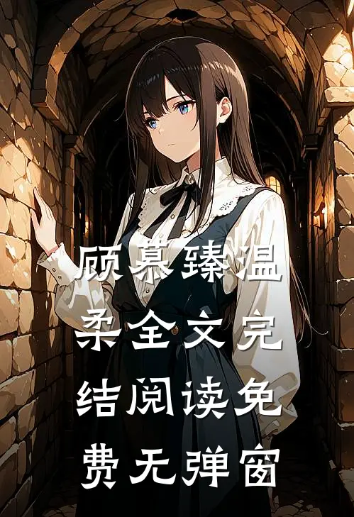 顾慕臻温柔全文完结阅读免费无弹窗