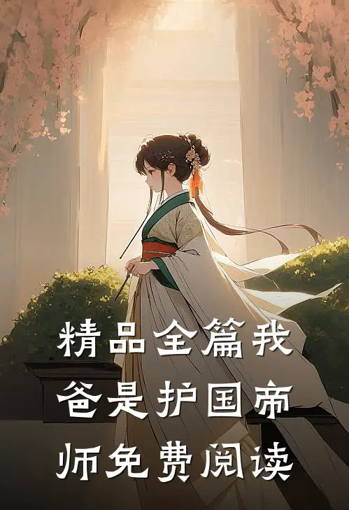 精品全篇我爸是护国帝师免费阅读