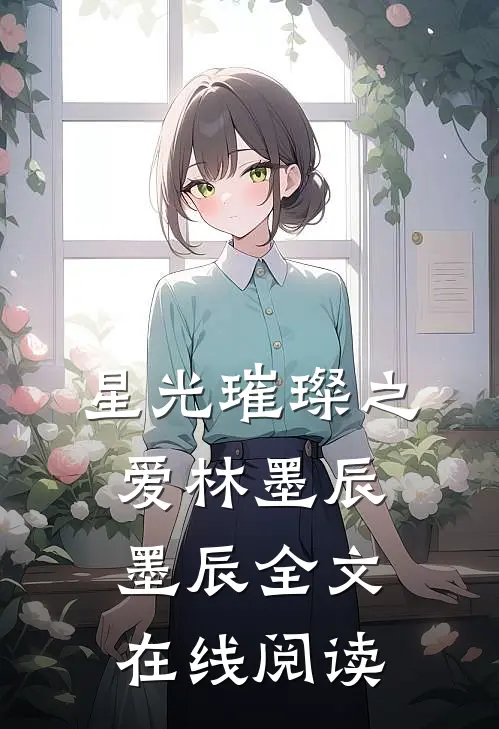 星光璀璨之爱林墨辰墨辰全文在线阅读