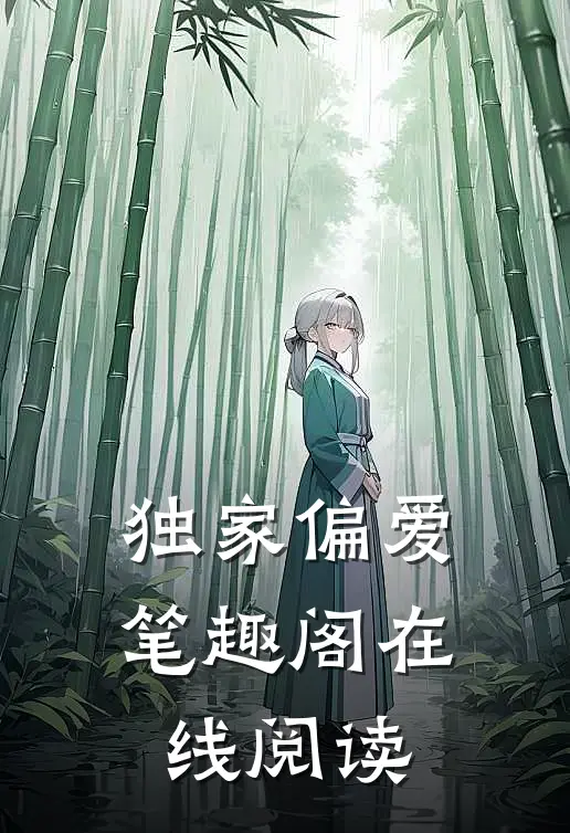 独家偏爱笔趣阁在线阅读
