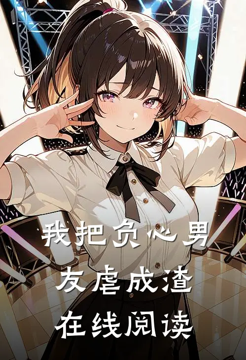 我把负心男友虐成渣在线阅读