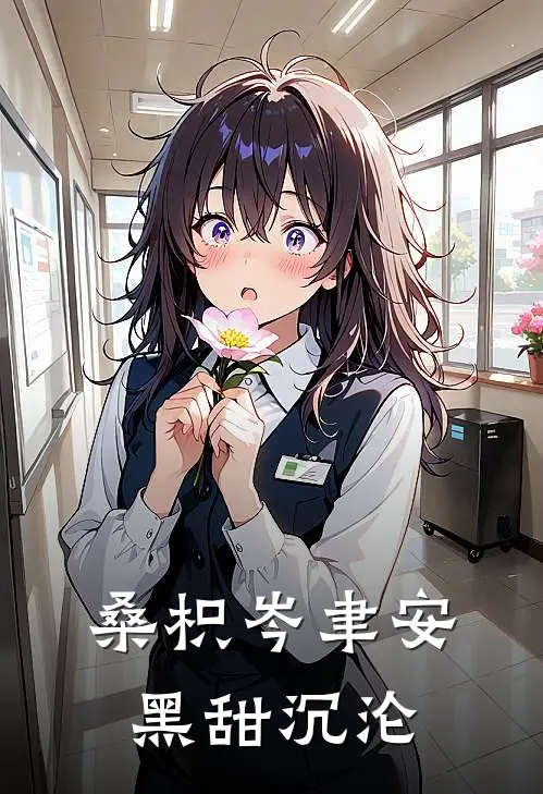 桑枳岑聿安黑甜沉沦
