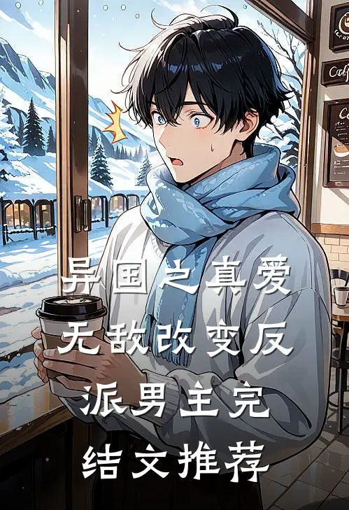 异国之真爱无敌改变反派男主完结文推荐
