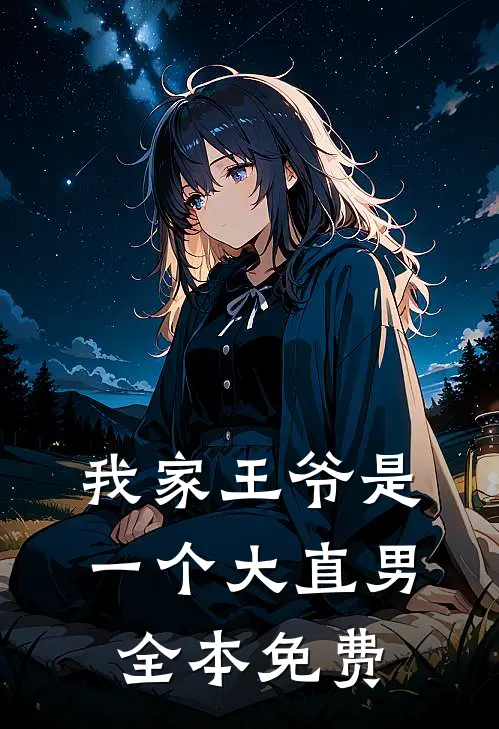 我家王爷是一个大直男全本免费