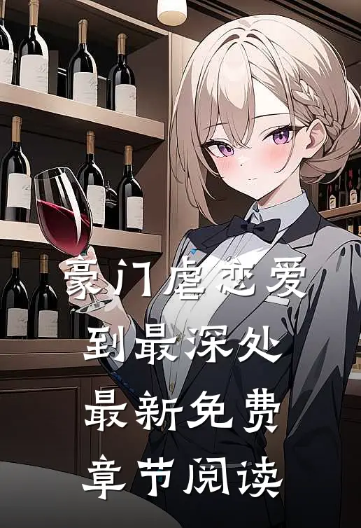 豪门虐恋爱到最深处最新免费章节阅读