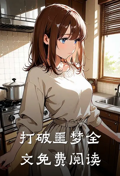 打破噩梦全文免费阅读