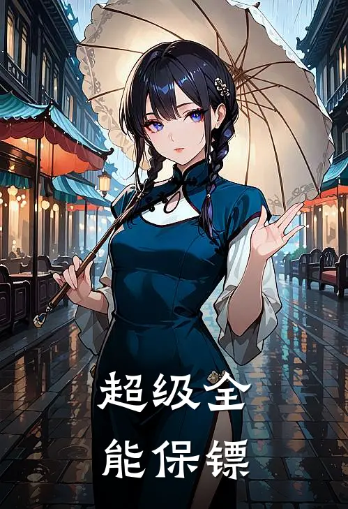 超级全能保镖